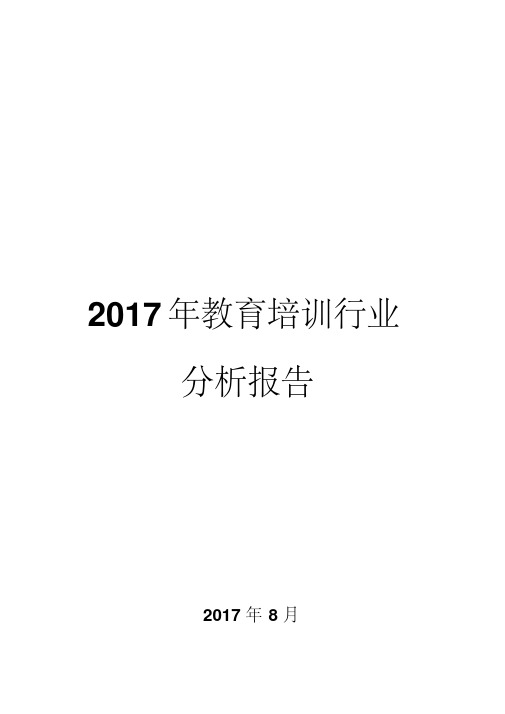 2017年教育培训行业分析报告