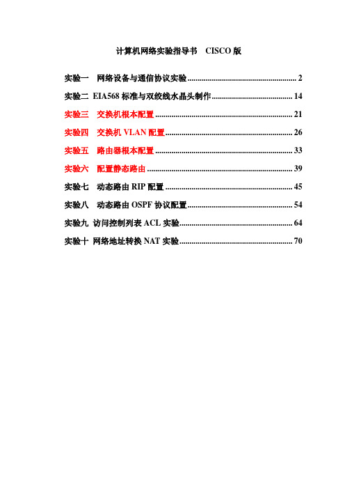 华东交大实验指导(新版-王长征)--cisco版本-打印2