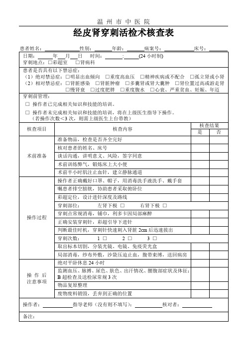 经皮肾穿刺活检术核查表