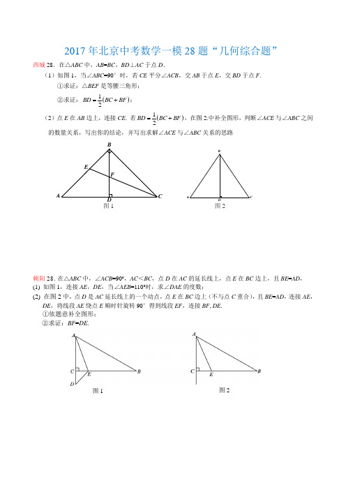 2017年北京中考数学一模28题“几何综合题”