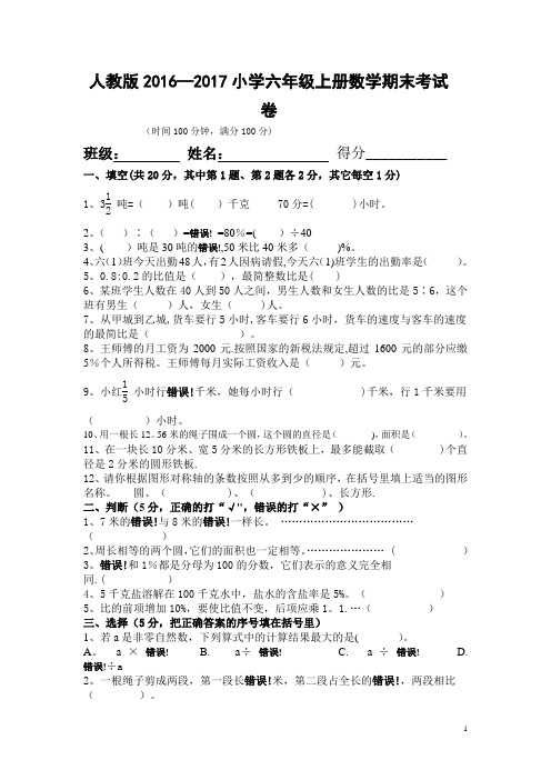 人教版2016-2017年小学六年级上册数学期末考试卷及答案