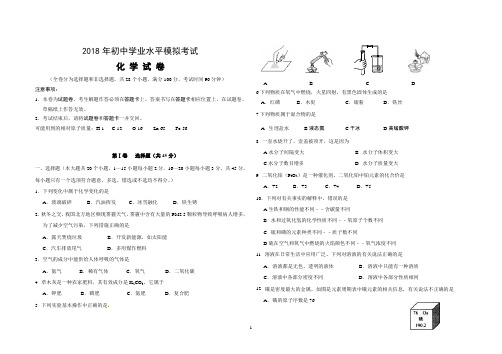 2018年初中学业水平模拟考试(化学)试卷+答案