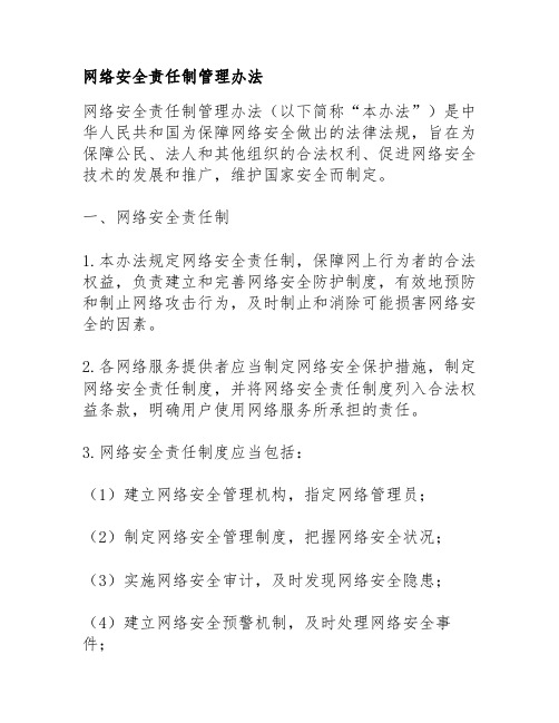 网络安全责任制管理办法