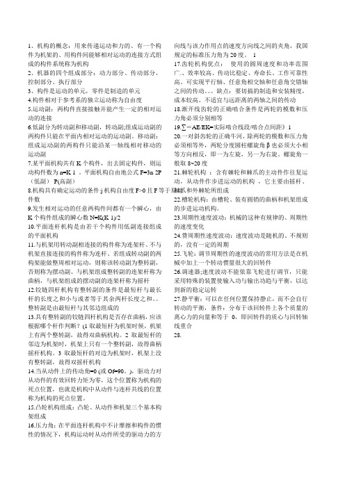 机械设计背诵重点