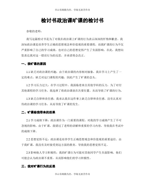 检讨书政治课旷课的检讨书