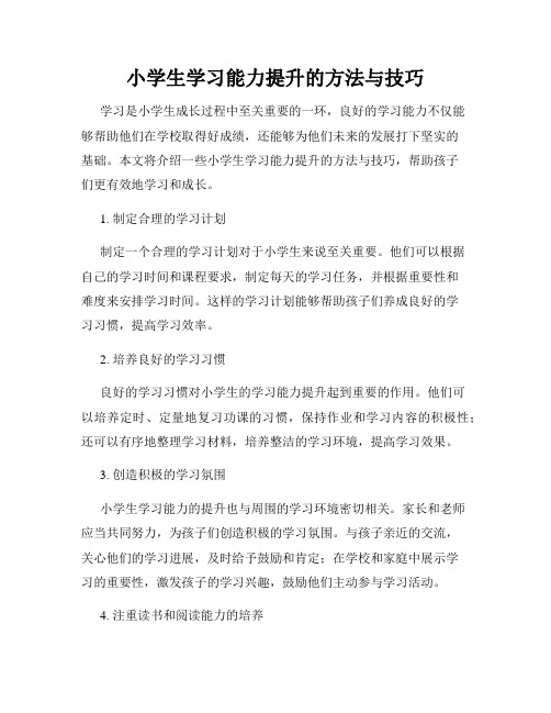 小学生学习能力提升的方法与技巧