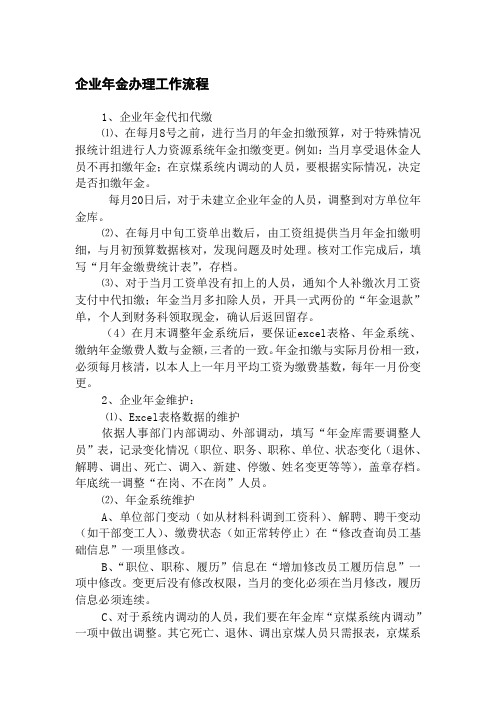 有限公司企业年金办理工作流程