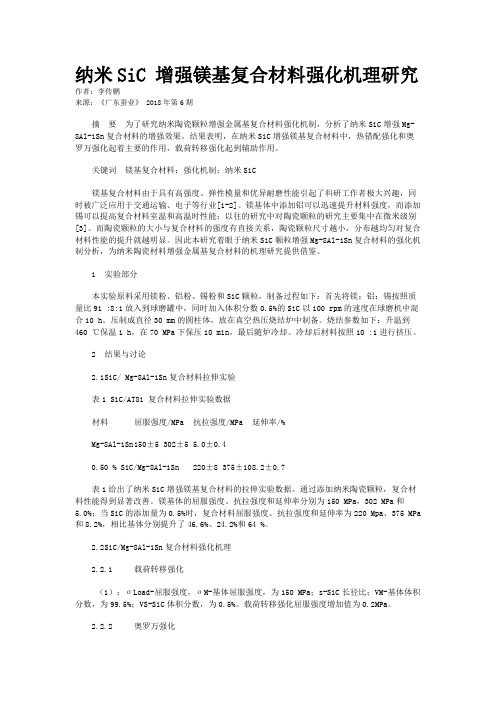 纳米SiC 增强镁基复合材料强化机理研究  