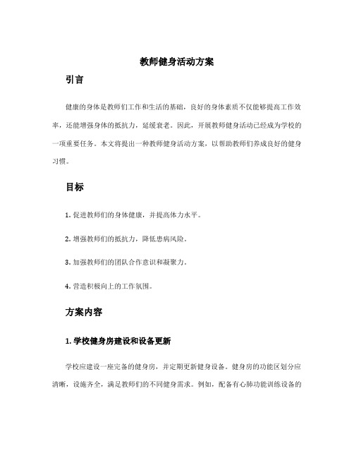 教师健身活动方案