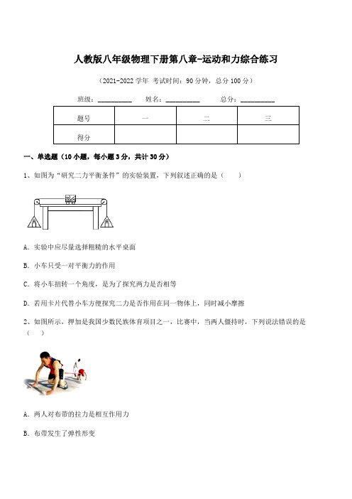 最新人教版八年级物理下册第八章-运动和力综合练习试卷(含答案详细解析)