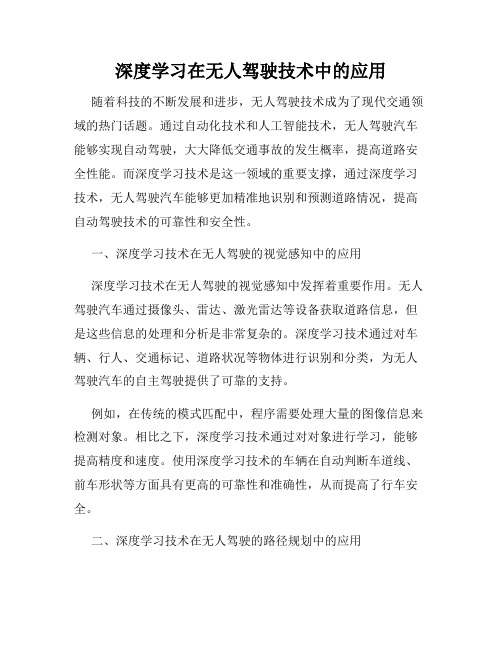 深度学习在无人驾驶技术中的应用