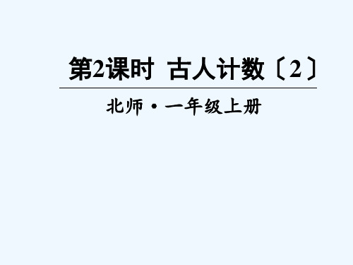 新都区某小学一年级数学上册 七 加与减二第2课时 古人计数2课件 新人教版_pro