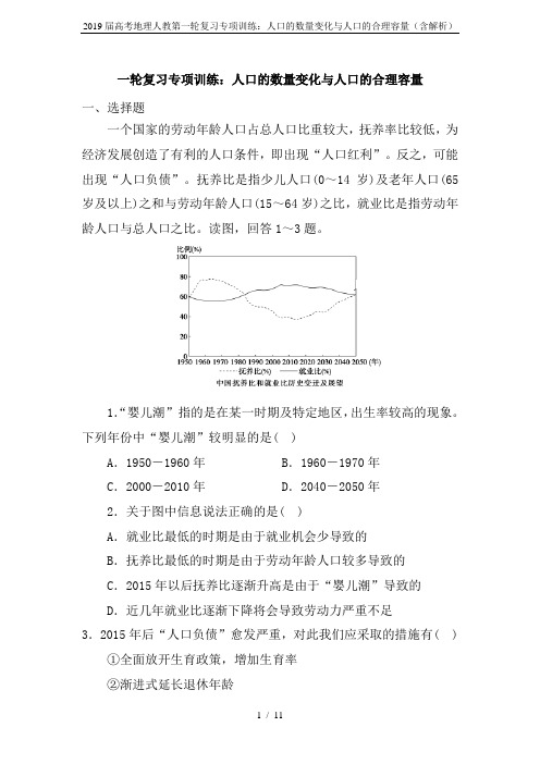 2019届高考地理人教第一轮复习专项训练：人口的数量变化与人口的合理容量(含解析)