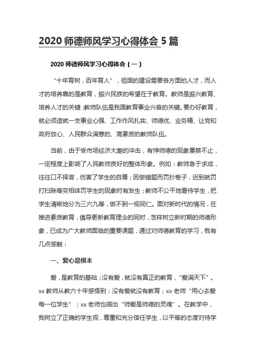 2020师德师风学习心得体会5篇