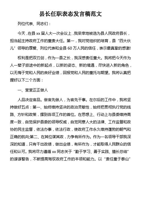 县长任职表态发言稿范文