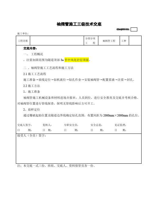 X预爆破袖阀管施工三级技术交底