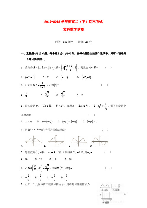 辽宁省大石桥市第二高级中学2017-2018学年高二数学下学期期末考试试题 文