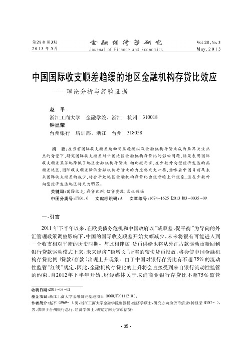 中国国际收支顺差趋缓的地区金融机构存贷比效应_理论分析与经验证据