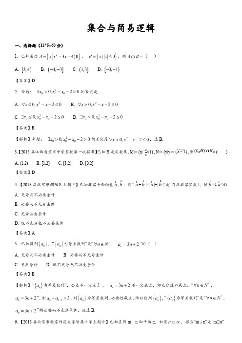 2018年高考(理科)数学专题训练卷： 集合与简易逻辑