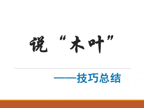高中语文人教版必修5 3.9《说”木叶“》写作技巧总结