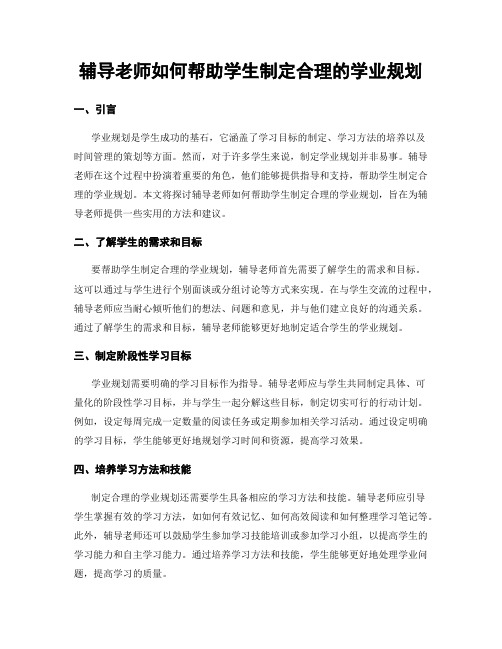 辅导老师如何帮助学生制定合理的学业规划