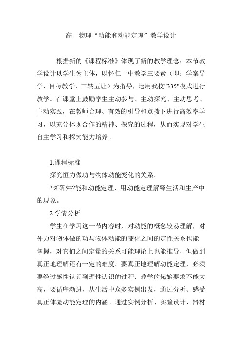 高一物理“动能和动能定理”教学设计