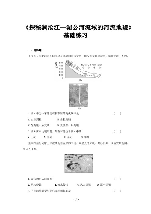 探秘澜沧江—湄公河流域的河流地貌基础练习【高中地理鲁教版必修第一册(新课标)同步测试】