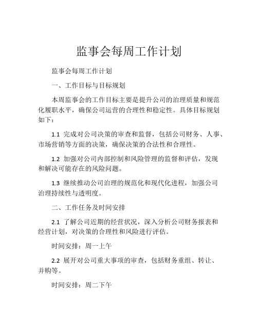 监事会每周工作计划