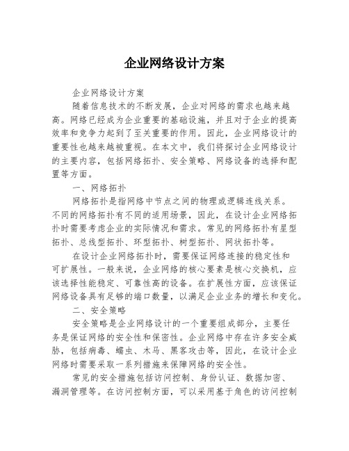 企业网络设计方案