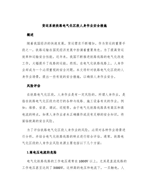 货运系统铁路电气化区段人身作业安全措施