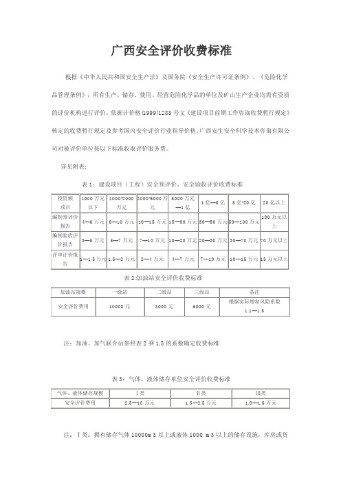 广西安全评价收费标准