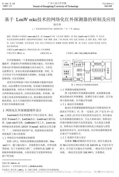 基于LonWorks技术的网络化红外探测器的研制及应用(1)