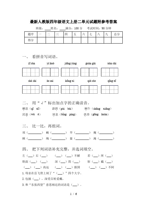 最新人教版四年级语文上册二单元试题附参考答案