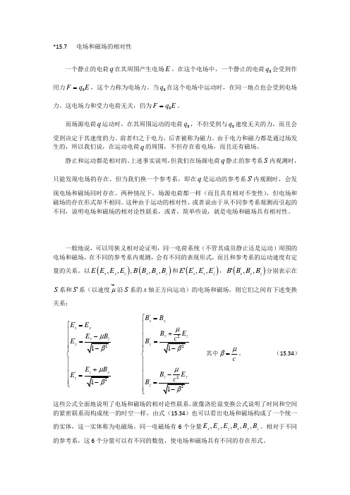 电场和磁场的相对性