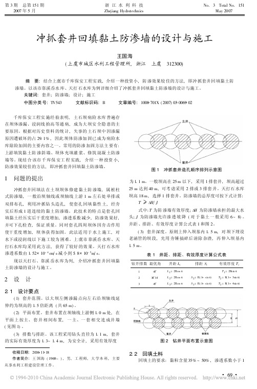 冲抓套井回填黏土防渗墙的设计与施工