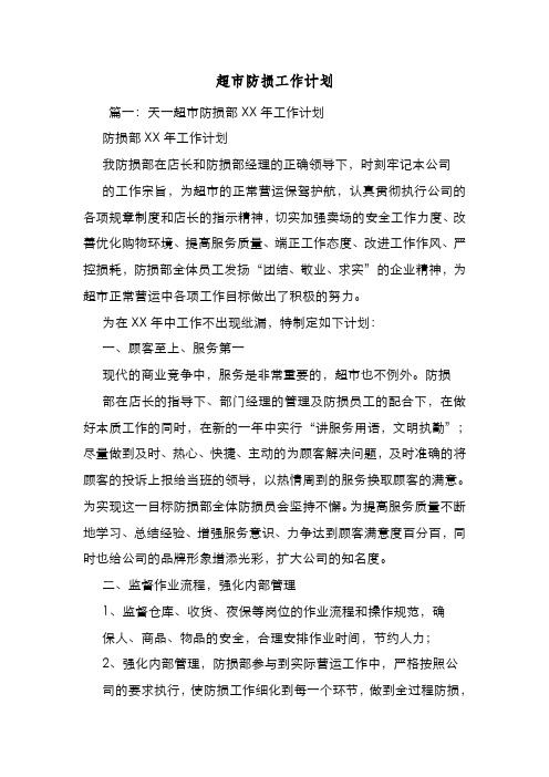 新编整理超市防损工作计划