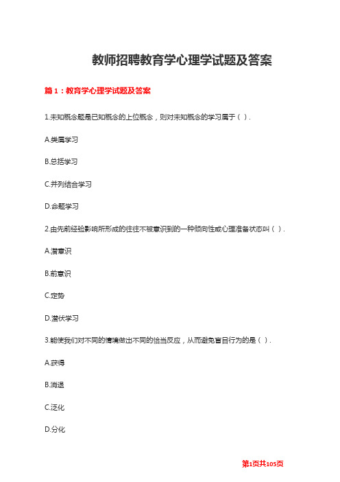 教师招聘教育学心理学试题及答案