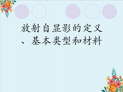 放射自显影的定义、基本类型和材料