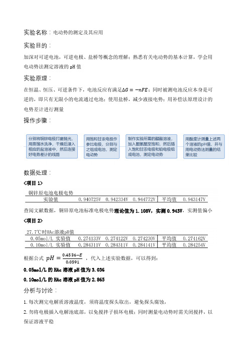 物理化学实验电池电动势的测定及应用实验报告和完整实验数据