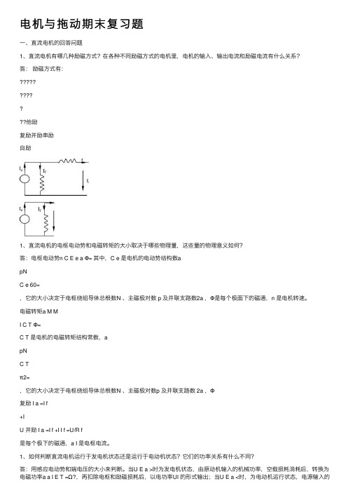 电机与拖动期末复习题