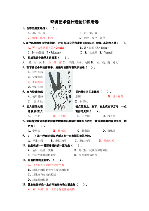 环境艺术设计理论考试题目