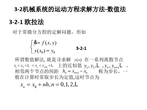 机械系统动力学第三章  机械系统运动微分方程的求解