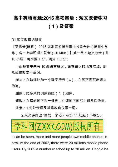 高中英语真题-2015高考英语：短文改错练习(1)及答案