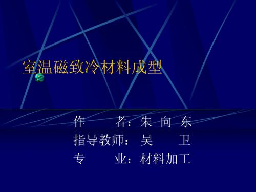 室温磁致冷材料成型