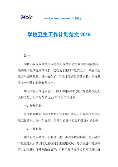 学校卫生工作计划范文2018