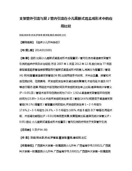 支架管外引流与双J管内引流在小儿离断式肾盂成形术中的应用比较