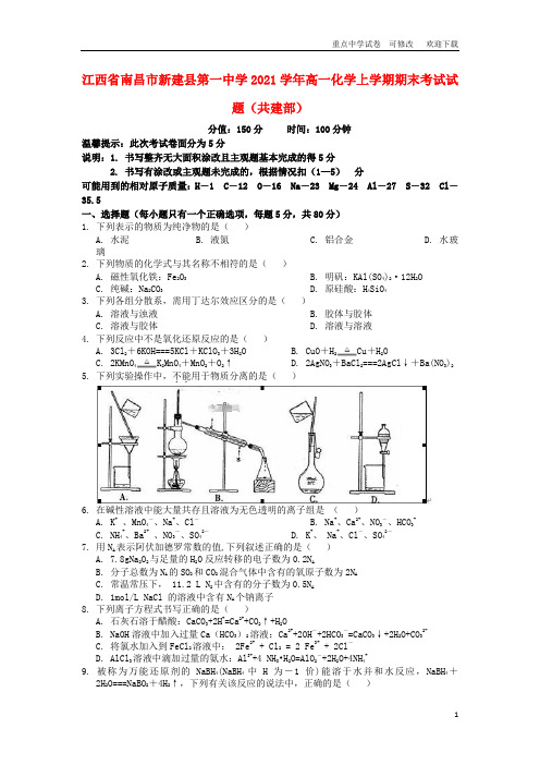 江西省2021学年高一化学上学期期末考试试题(共建部)