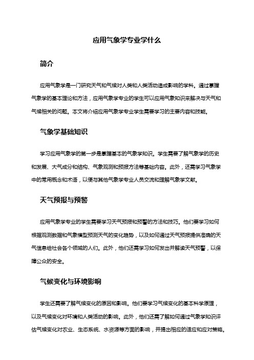 应用气象学专业学什么