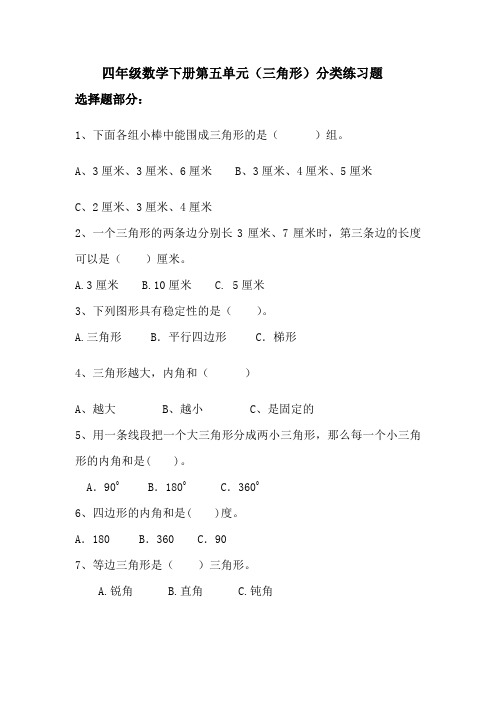 四年级数学下册第五单元(三角形)选择与判断题