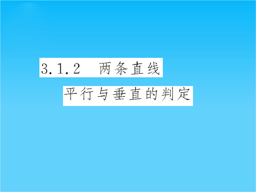 高中数学必修2导与练(瞻前顾后+要点突出+典例精析+演练广场)3.1.2 两条直线平行与垂直的判定